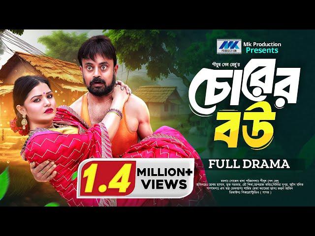 Chorer Bou | চোরের বউ | Akhomo Hasan | Mukta | Eid Natok | Bangla New Natok 2024