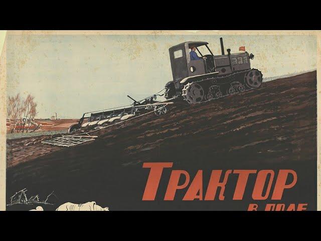 Марш трактористов | Marsch der Traktoristen