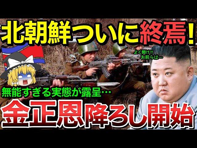 【ゆっくり解説】北朝鮮が崩壊クライマックス‼︎重要な3本の柱が遂に崩壊‼︎金正恩降ろしが始まり遂に独裁国家終了へ・・【ゆっくり軍事プレス】