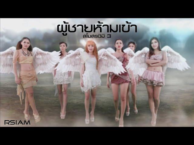 ผู้ชายห้ามเข้า : สโมสรชิมิ3 [Official MV]