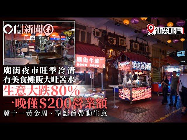 廟街夜繽紛｜暑假人流減　有攤販呻生意暴跌80%：最差一晚得200元｜01新聞｜暑假｜廟街｜人流｜市道｜生意｜夜市｜日夜都繽紛