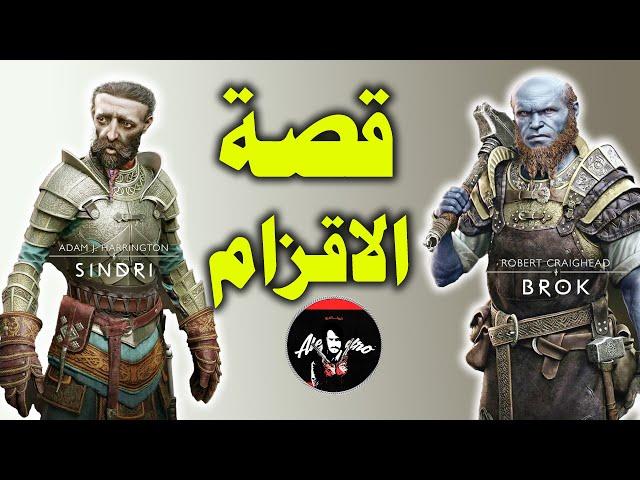 قصة الاقزام وشرح ماضيهم وكيف بروك صار ازرق وليه صنعو اقوى سلاح باللعبة god of war