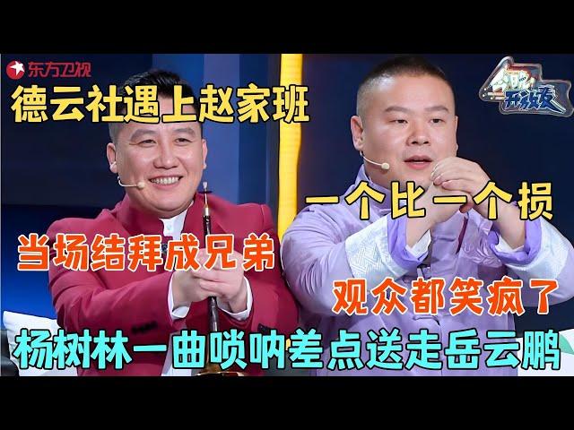 岳云鹏与杨树林相爱相杀，小岳岳灵魂拷问杨树林却被杨树林反杀，德云社弟子来砸场子，岳云鹏差点翻脸，你们给我好好说！ #今晚开放麦第一季 FULL EP07