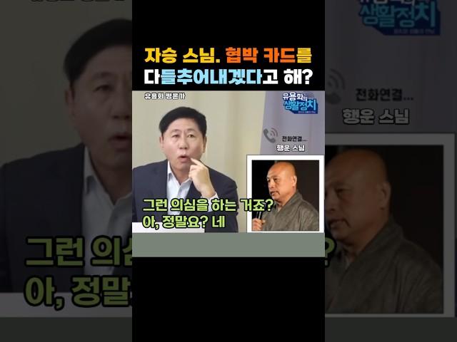 출처:'유용화의 생활정치'. 자승 스님의 모든 것을 다 들추어 내겠다! 도대체 윤석열은 어떤 협박카드를 쓸려고 햤었나? #shorts