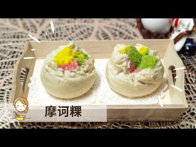 摩诃粿 | 华人传统糕点 Moho Kuih【玲妈妈厨房】