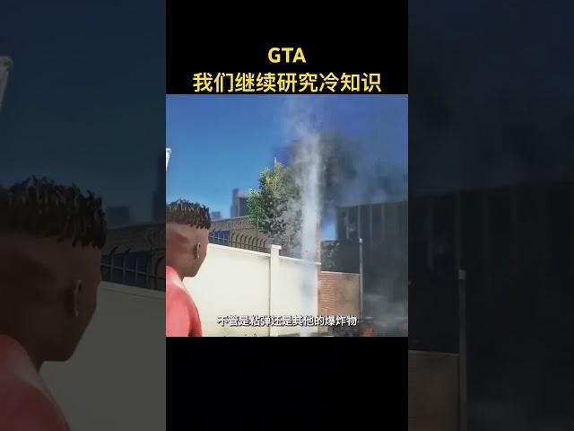 #gta5 #游戏解说 #gta #游戏鉴赏官 我们继续研究冷知识