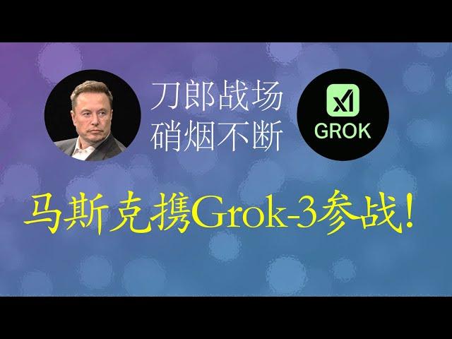 马斯克最新Grok-3迎战人类   畅谈刀郎《罗刹海市》的非凡意义（上），惊艳不断