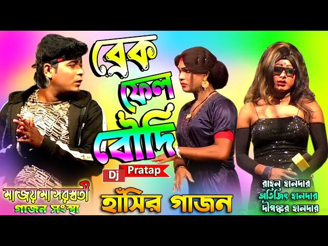 2024 Rahul Halder New Gajon | ব্রেক ফেল বৌদি | রাহুল হালদার ও অভিজিৎ | মা জয় মা সরস্বতী গাজন সংস্থা