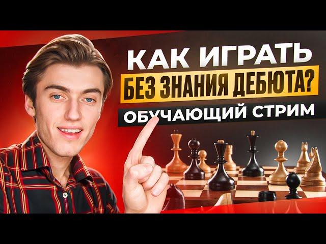 КАК ИГРАТЬ БЕЗ ЗНАНИЯ ДЕБЮТА? ОБУЧАЮЩИЙ СТРИМ С МАСТЕРОМ!