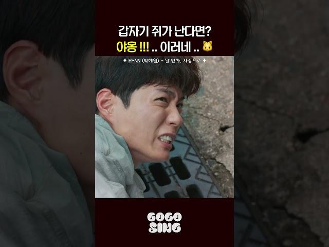 갑자기 쥐가 난다면? 야옹 !!! .. 이러네 ..  |  #HYNN ( #박혜원 ) - 날 안아, 사랑으로  #굿보이