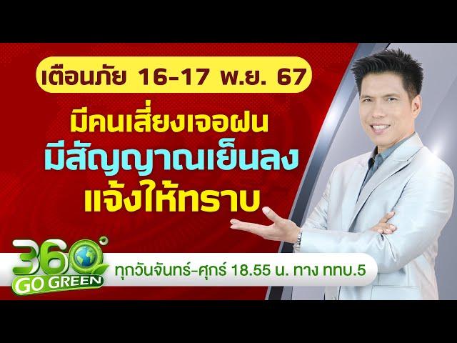 พยากรณ์อากาศและเตือนภัย เสาร์-อาทิตย์ ที่ 16-17 พ.ย.67 I 360 องศา Go Green EP.214