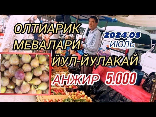 ОЛТИАРИК ЙУЛ-ЙУЛАКАЙ МЕВА НАРХЛАРИ 2024.05.ИЮЛЬ