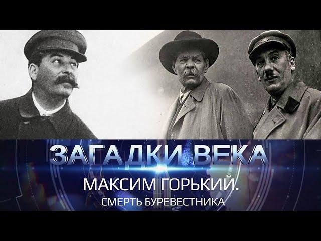 Максим Горький | Смерть Буревестника