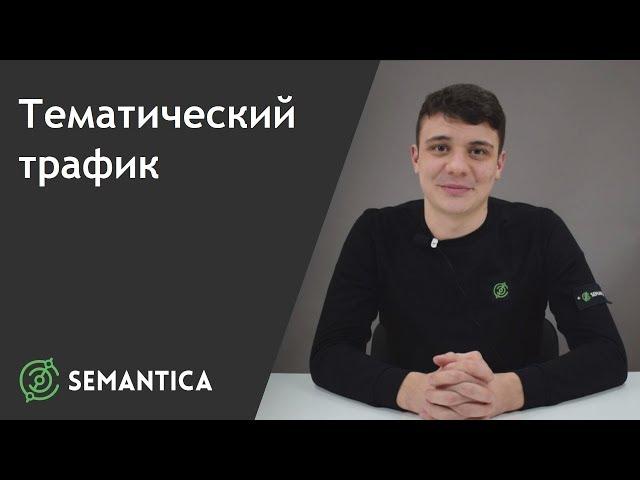 Тематический трафик: что это такое и для чего он нужен | SEMANTICA