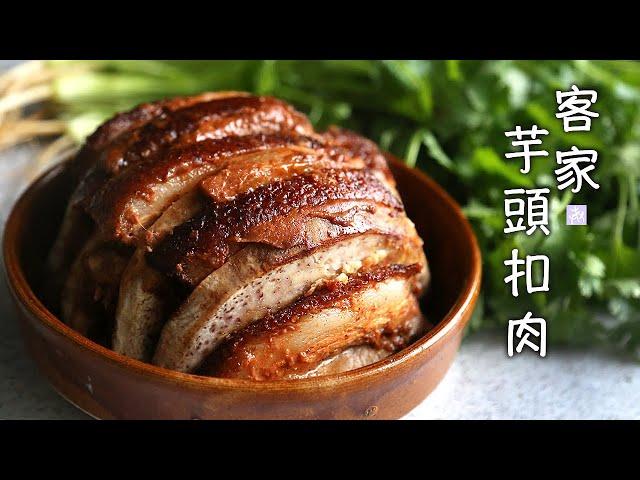 家傳客家菜「芋頭扣肉」大時大節必備 Hakka Steamed Pork Belly with Taro ▷I'm Charlene 陳庚