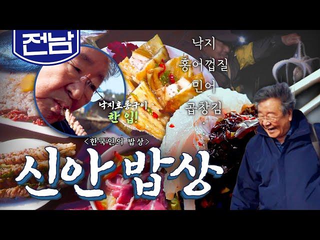 먹거리 곳간 남도의 바다 '신안 밥상'🪸, 홍어껍질, 낙지, 민어, 곱창김 Korean food｜최불암의 한국인의밥상 KBS 20181129