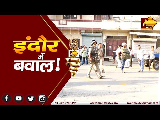 इंदौर में दो पक्षों के बीच जमकर बरसे पत्थर, गाड़ियों में लगा दी आग, पुलिस ने संभाला मोर्चा ! MP News