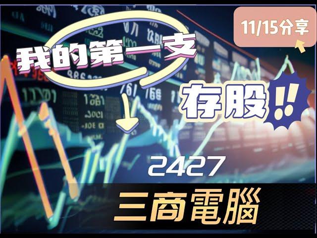 [斜槓工程師]我今年的第一支存股 2427三商電_11/15分享