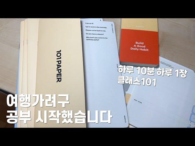 하루 1장 하루 10분, 영어공부의 끈을 다시 잡는다, 영어 학습지 클래스101