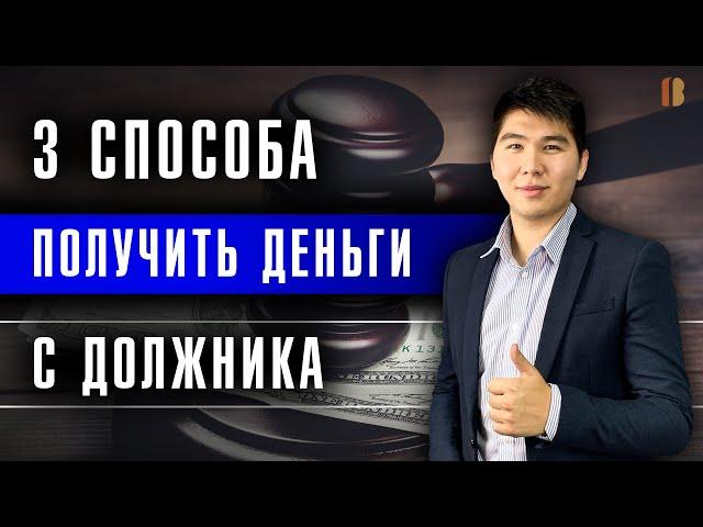 Способы взыскания задолженности с физ. лица: приставы, коллекторы, банкротство