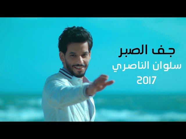 جف الصبر I سلوان الناصري Video Clip 2017