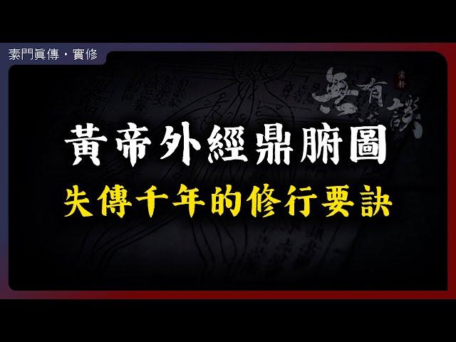 黃帝外經鼎腑圖，丹道與上古練氣法，失傳千年的道家修行要訣！