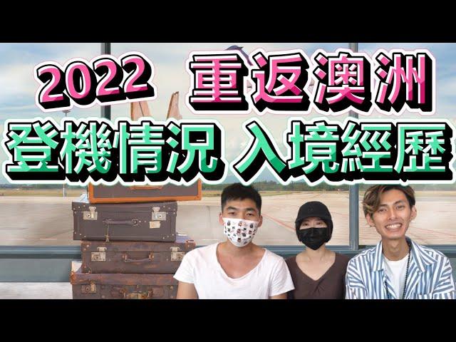 ️2022返澳背包客分享登機情況及入境親身經歷 #澳洲 #打工度假 #入境澳洲