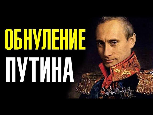 ОБНУЛИЛСЯ ПУТИН / НАВАЛЬНЫЙ новости, политика поправки в конституцию обнуление сроков, президент