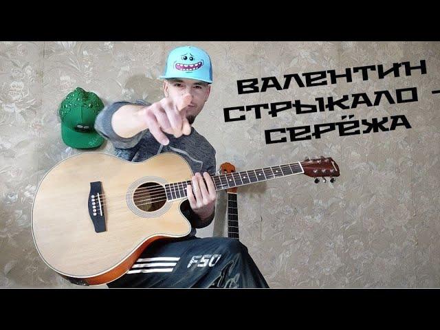 Серёжа Сыграй - Серёжа кавер + разбор (Валентин Стрыкало cover)