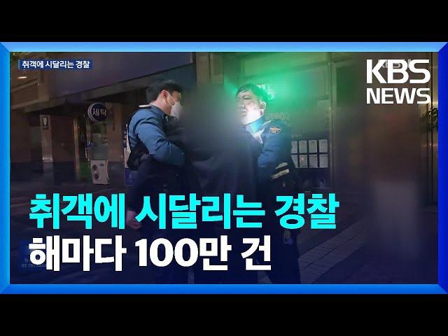 “술에 취해 욕설에 난동”…주취자와 씨름하는 경찰 / KBS  2024.10.22.