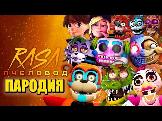 ТОП 10 ПЕСЕН ПАРОДИЙ ПРО ФНАФ 9 ФРЕДДИ ДИДЖЕЙ СОЛНЦЕ И ЛУНА ГРЕГОРИ МОНТИ FNAF ПЧЕЛОВОД КАДИЛЛАК