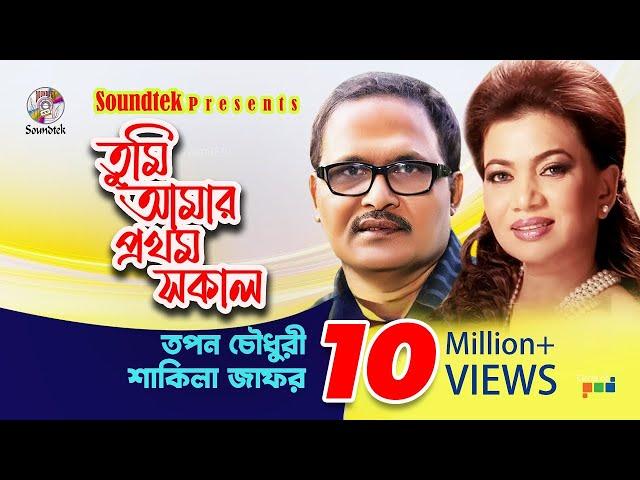 Tumi Amar Prothom Sokal | Tapan Chowdhury | Shakila Zafar | Bangla Lyrical Video | Soundtek