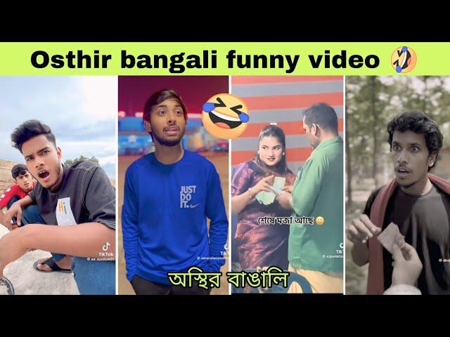 অস্থির বাঙালি নতুন ভিডিও | Osthir bangali | অস্থির বাঙালি | ob Rofiq | funny video | tik tok | omor