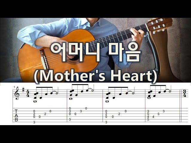 어머니 마음(Mother's Heart) - Fingerstyle Guitar | TAB