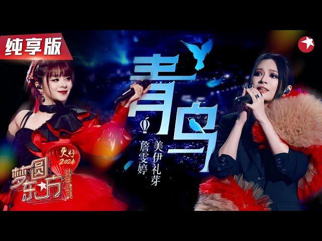 【高音画纯享】跨次元神级合唱！Faye詹雯婷&GARNiDELiA美依礼芽《青鸟》【2024梦圆东方·东方卫视跨年晚会】