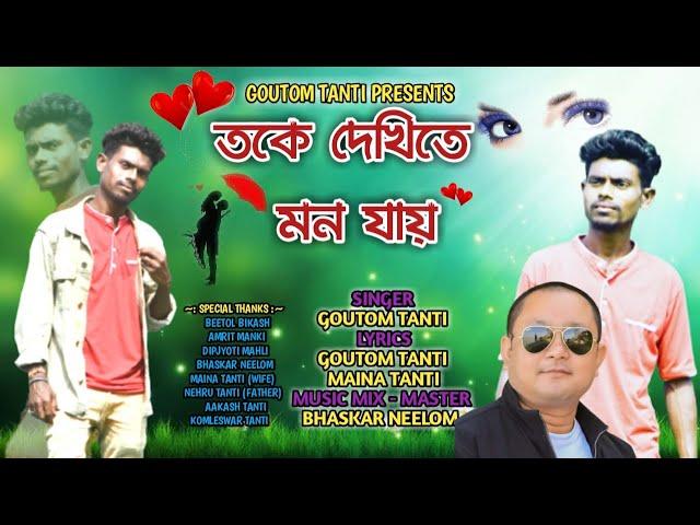 Toke Dekhite Mon Jai | Gautam Tanti | Bhaskar Neelom | Modern Jhumor Song 2023