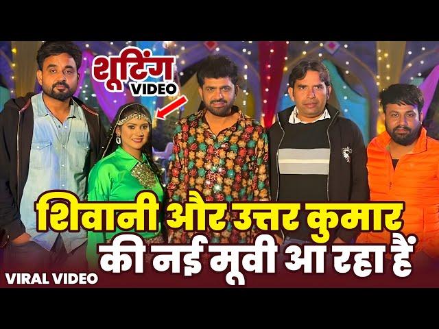 शिवानी कुमारी और उत्तर कुमार की नई मूवी शूटिंग वायरल | Shivani Kumari Uttar Kumar Shooting Video