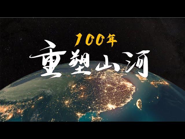 100 Years, A Reshaped China . 100年：重塑山河！