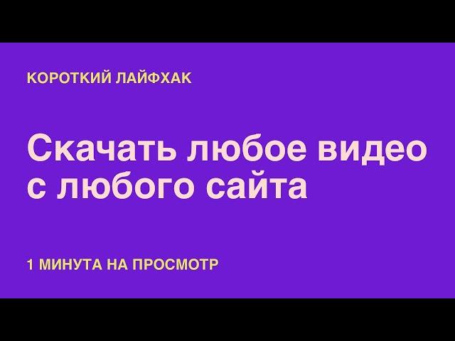 Как скачать любое видео с любого сайта!