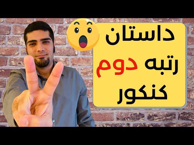 داستان رتبه دوم کنکور سال ۸۸ | قبل و بعد کنکور | انگیزه ام برای کنکور