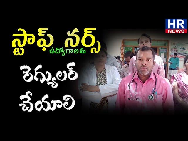 ప్రభుత్వాసుపత్రి స్టాప్ నర్సులు మమ్మల్ని రెగ్యులర్ చేయాలంటూ |HR NEWS