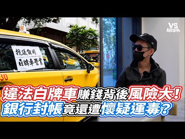 違法白牌車賺錢背後風險大！銀行封帳竟還遭懷疑運毒？｜VS MEDIAｘ@luyanuber