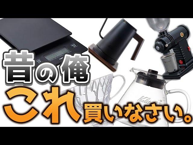 【初心者向け】コーヒー始めたての自分に伝えたい絶対買うべきコーヒー器具BEST5【コレさえあれば良い】