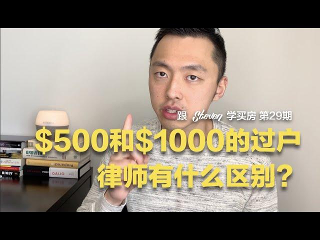 跟Steven学买房 EP29 | $500 VS $1000澳币过户律师的区别