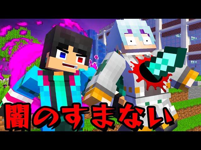 闇のすまない先生が生徒と戦う　すまない映画【マイクラ・マインクラフト】