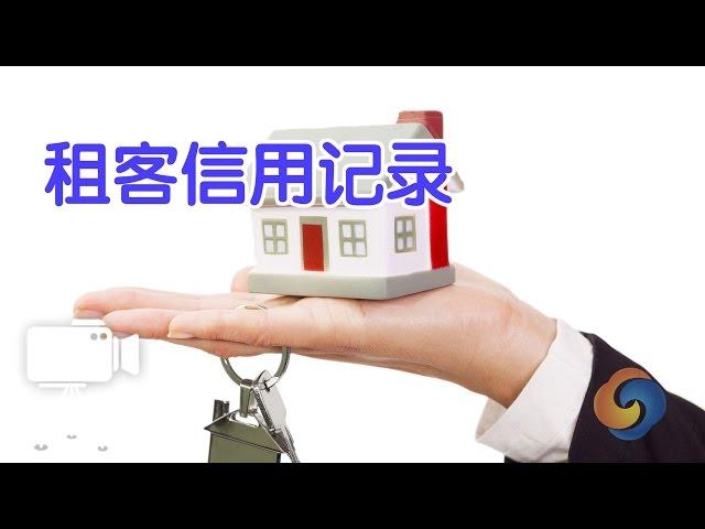 如何查询租客信用记录？/inquiry renter credit history