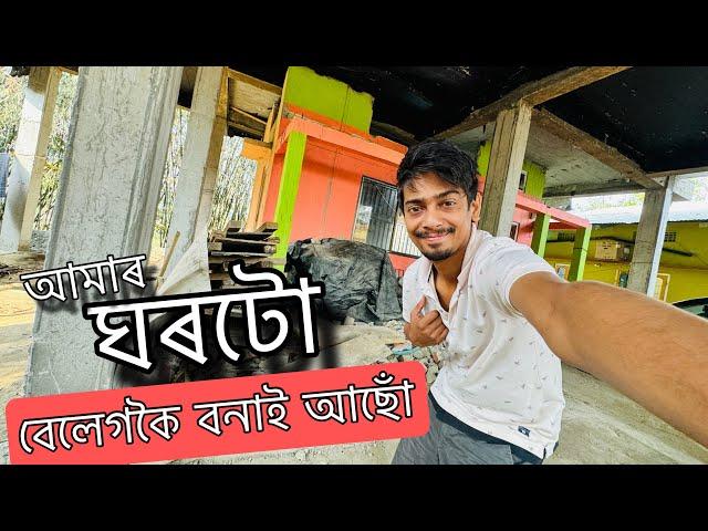 Making our NEW HOUSE - চাওঁক কেনেকুৱা হব ঘৰ