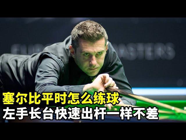 Selby usually how to practice the ball? Left hand  long table  fast stroke is not bad as easy to cl