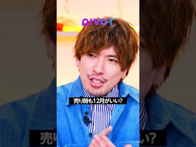 株の買い時は「2月・10月」が損しない理由 #株 #投資 #pivot
