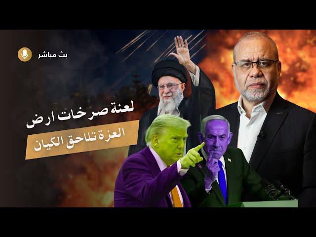 عــاجل /// الكيان يص/رخ - نريد وقف الاطـــ /ــلاق فوراً .. لعنة صـ /رخات ارض العزة تلاحق تل الأنابيب
